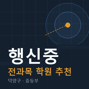 행신중 전과목 학원 안내
