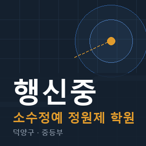행신중 소수정예 학원 안내