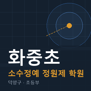 화중초 소수정예 학원 안내