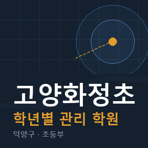 고양화정초 내신 학원 안내