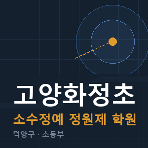 고양화정초 소수정예 학원 안내