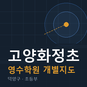 고양화정초 영수 학원 안내