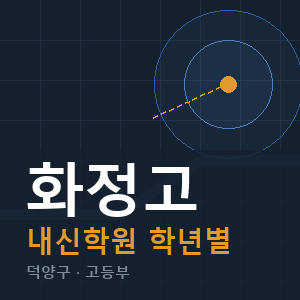 화정고 내신 학원 안내