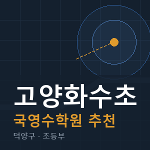 고양화수초 국영수 학원 안내