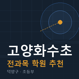 고양화수초 전과목 학원 안내