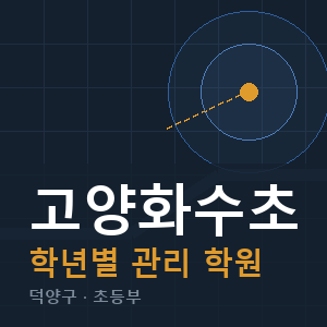 고양화수초 내신 학원 안내