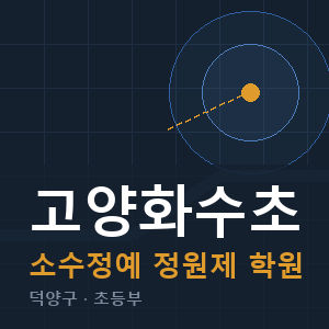 고양화수초 소수정예 학원 안내