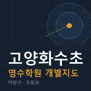 고양화수초 영수 학원 안내