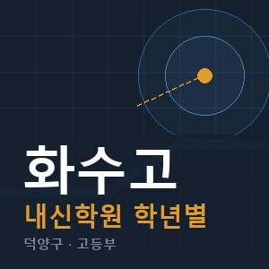 화수고 내신 학원 안내