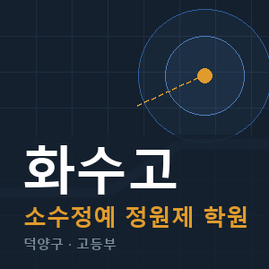 화수고 소수정예 학원 안내