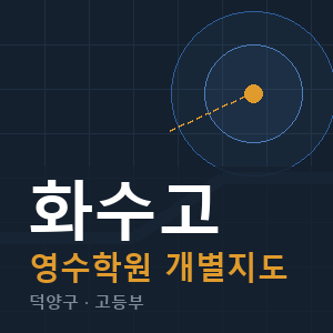 화수고 영수 학원 안내