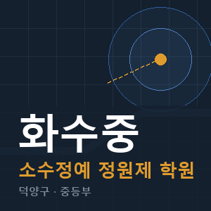 화수중 소수정예 학원 안내