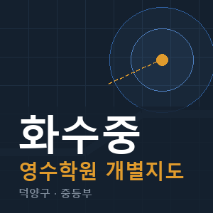 화수중 영수 학원 안내