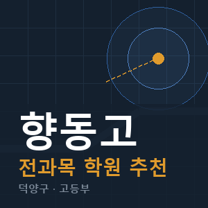 향동고 전과목 학원 안내