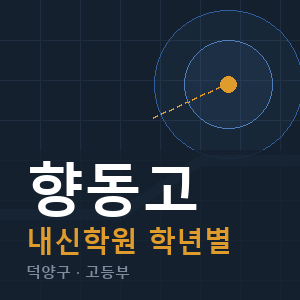 향동고 내신 학원 안내