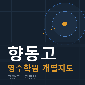 향동고 영수 학원 안내