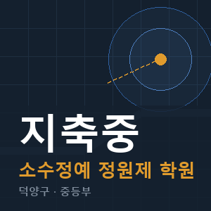 지축중 소수정예 학원 안내