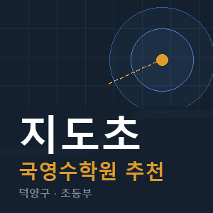 지도초 국영수 학원 안내