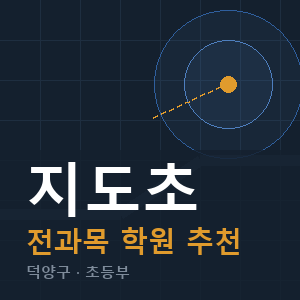 지도초 전과목 학원 안내
