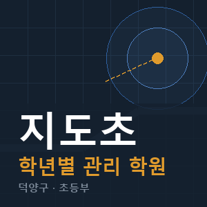 지도초 내신 학원 안내