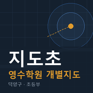 지도초 영수 학원 안내