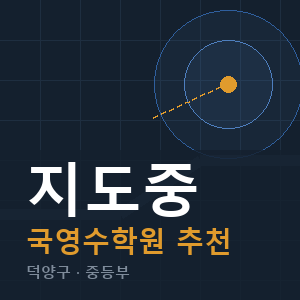 지도중 국영수 학원 안내
