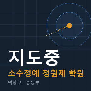 지도중 소수정예 학원 안내
