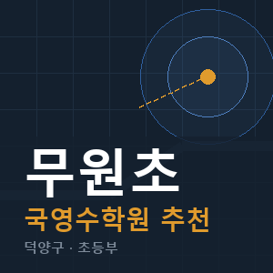 무원초 국영수 학원 안내