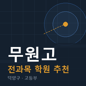 무원고 전과목 학원 안내