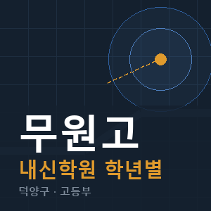 무원고 내신 학원 안내