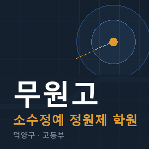 무원고 소수정예 학원 안내
