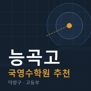능곡고 국영수 학원 안내