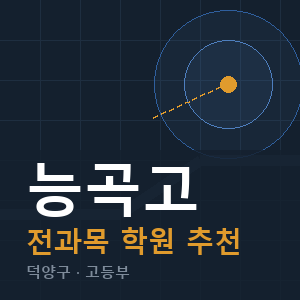 능곡고 전과목 학원 안내