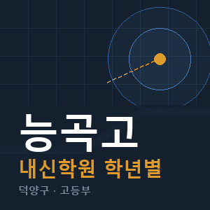 능곡고 내신 학원 안내