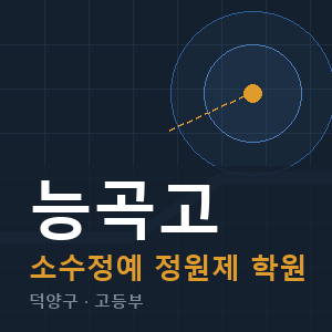 능곡고 소수정예 학원 안내