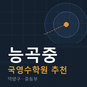 능곡중 국영수 학원 안내