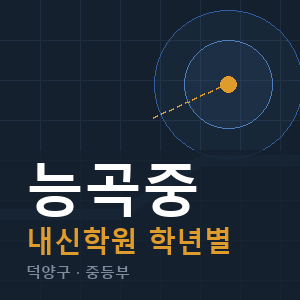 능곡중 내신 학원 안내
