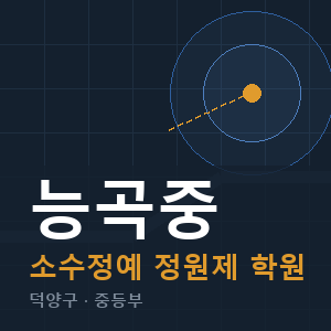 능곡중 소수정예 학원 안내
