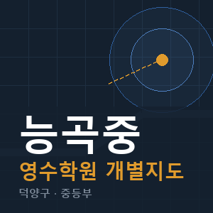 능곡중 영수 학원 안내