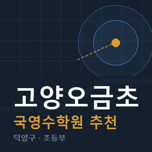 고양오금초 국영수 학원 안내