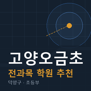 고양오금초 전과목 학원 안내