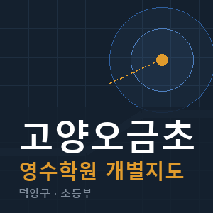 고양오금초 영수 학원 안내