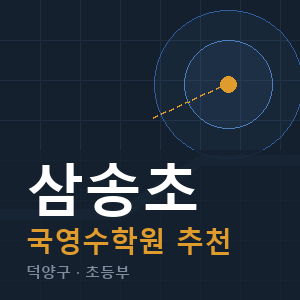 삼송초 국영수 학원 안내