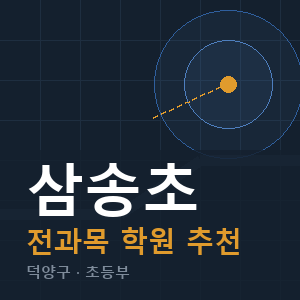 삼송초 전과목 학원 안내