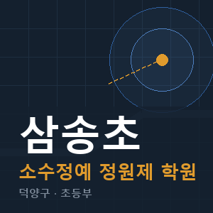 삼송초 소수정예 학원 안내