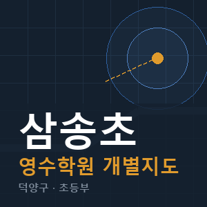 삼송초 영수 학원 안내
