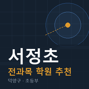 서정초 전과목 학원 안내