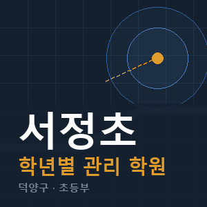 서정초 내신 학원 안내