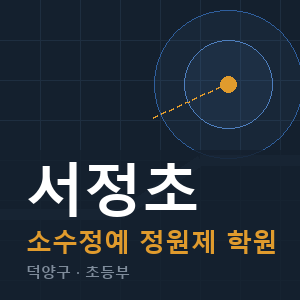 서정초 소수정예 학원 안내