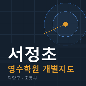 서정초 영수 학원 안내